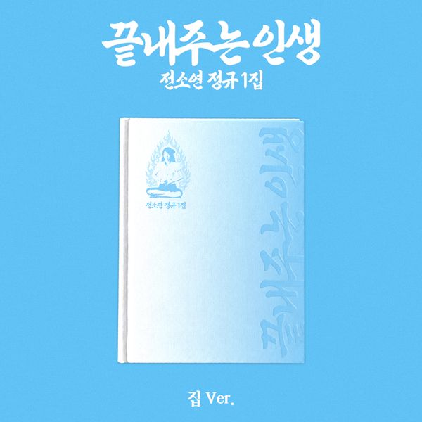 [Ketapo Special Gift] Soyeon - 1st Full Album [Amazing Life] (Home Ver.)
