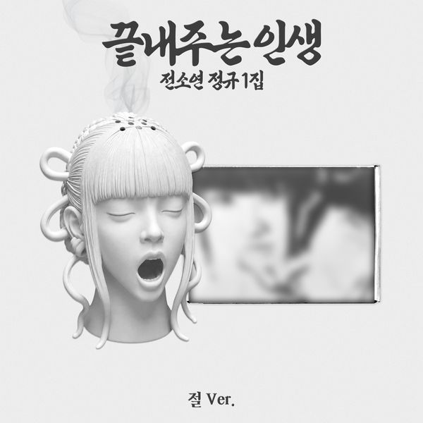Soyeon (SOYEON) - 1st Studio Album [Amazing Life] (Verse Ver.) (Limited Edition)