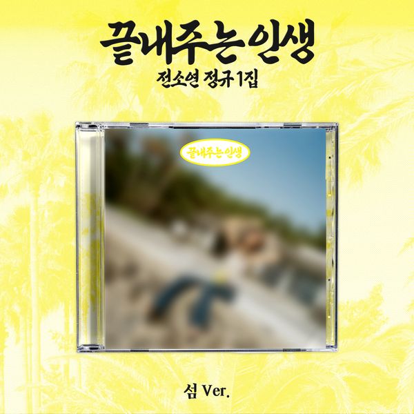 [Ketapo Special Gift] Soyeon - 1st Studio Album [Amazing Life] (Island Ver.)