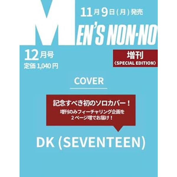 [杂志] [26-11-09] MEN’S NON-NO (Special Issue) (Japan) 2026.12 (封面 : SEVENTEEN : DK)