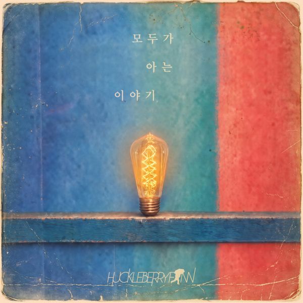 Huckleberryfinn - 正规8辑 [모두가 아는 이야기]