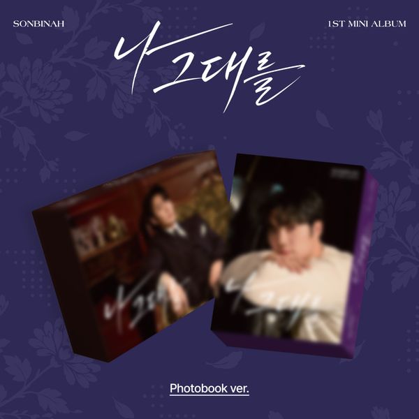 Son Bin Ah - 迷你1辑 [나 그대를] (Photobook Ver.) (Random Ver.)