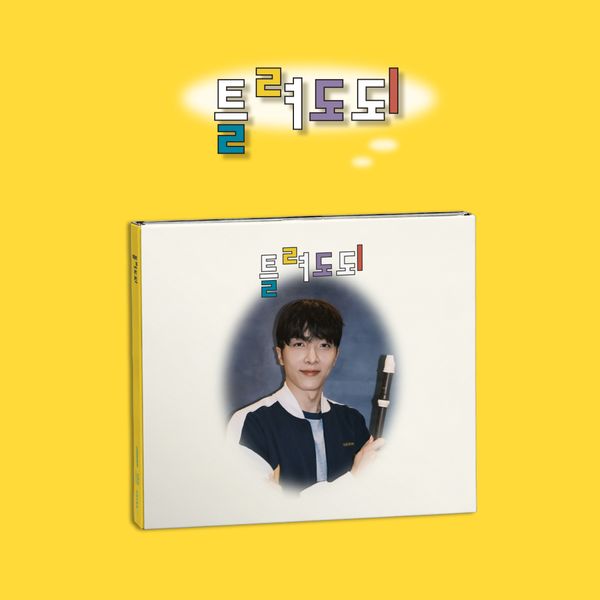 Juk jae - 单曲专辑 [틀려도되]